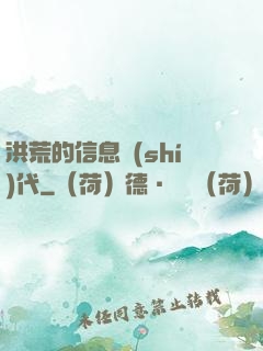 洪荒的信息時(shí)代